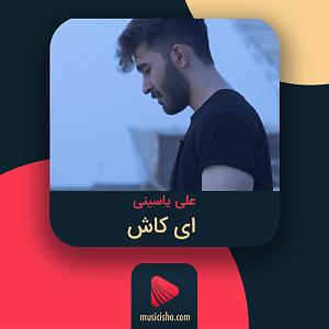 ali yasini خیلی وقته این دیوونه از