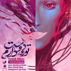 پیاله (49)؛ چرا فقط تو را دوست دارم؟ سیامک عباسی تو رو دوست دارم