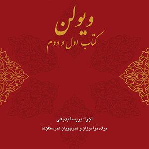 کتاب صوتی ویولن استاد خالقی (کتاب اول - قسمت دوم)