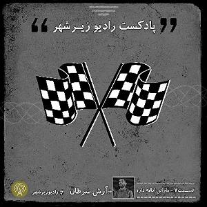 Ep#7 Radio ZireShahr WArashSaretan ماراتن ادامه داره به همراه آرش سرطا...