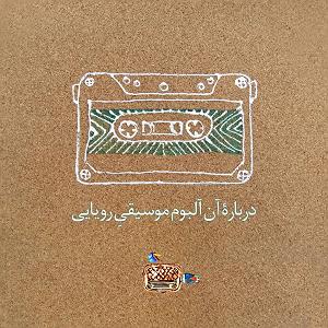 دانلود آهنگ جدید مهدی اعراف به نام صبح جمعه درباره آن آلبوم رویایی قسمت سوم. صبح جمعه هفده