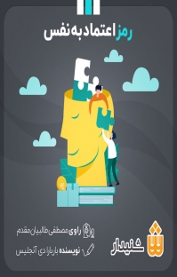 داستان زیبای اعتماد به نفس کتاب صوتی رمز اعتماد به نفس