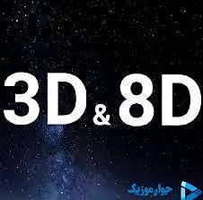 سه بعدی ریمیکس های شاد قدیمی