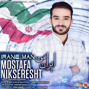 آلبوم ایران من ایران من