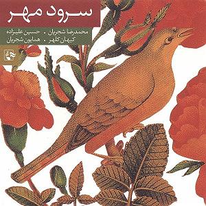 استاد شجریان ما هسته ی پنهان تماشاییم