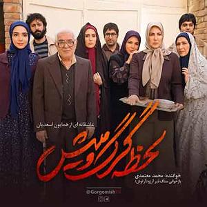 محمد معتمدی  همراه نسیم جدید لحظه گرگ و میش