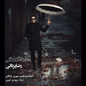 رضا یزدانی  برادر هفته دلتنگی