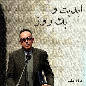 « جایی برای ابدیت » اثری از « مهدی وجدانی » ابدیت و یک روز، شماره هفت: به یاد «ایرج کریمی» منتقدی برای تمام فصول