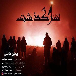 ریمیکس سرگذشت سرگذشت