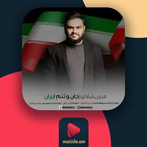 آلبوم وطنم ایران جان و تنم ایران
