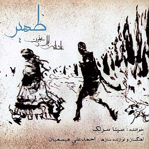 سینا سرلک  اسرار عشق و مستی تصنیف ره عشق