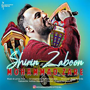 شیرین شیرین زبون