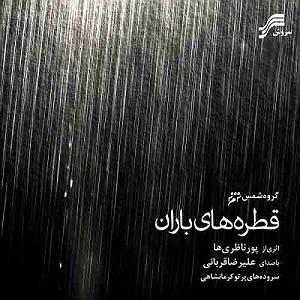 بهترین تصنیف‌های علیرضا قربانی رامشگر