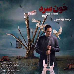 رضا یزدانی  نوستالژی خونسرد