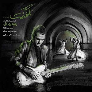 رضا یزدانی  گمشدگان نگفتمت