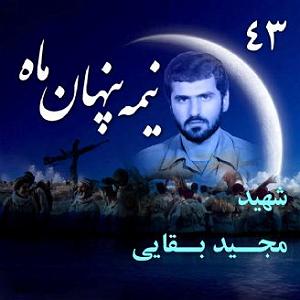 انیتا سردار شهید مجید بقایی