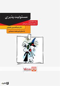 20 برنامه بستنی داغ  مسئولیت پذیری کتاب صوتی مسیولیت پذیری: روند شکل گیری مسیولیت پذیری در فرزندان