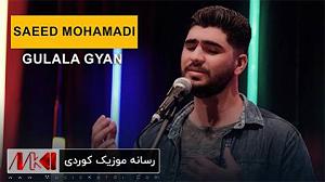 سعید محمدی گولاله گیان