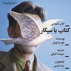 رضا یزدانی  سیگار پشت سیگار کتاب یا سیگار