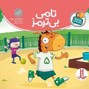 28 داستان یک وهابی  ترمز بریده تامی بی‌ترمز