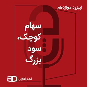 پادکست لاو ۵۵۴ پادکست چرتکه
