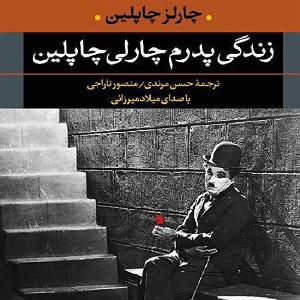 آهنگ جدید مهدی اعراف به مرغ مرندی زندگی پدرم چارلی چاپلین