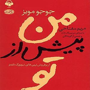 خاطره قشنگ شهین تو پارک من پیش از تو