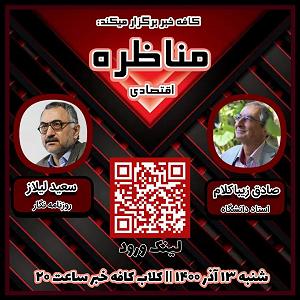 کافه مورد علاقه تو مناظره زیباکلام و سعید لیلاز