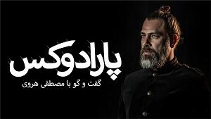 آلبوم ساعت 25 شب پارادوکس با کامبیز حسینی؛ ساعت ۵ صبح بود  آبان ۲۵, ۱۳۹۷