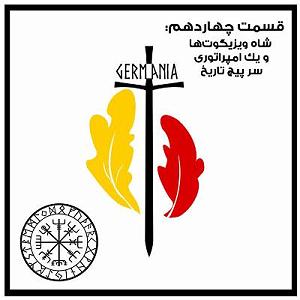 زمان شاه قسمت چهاردم شاه ویزیگوت‌ها و یک امپراتوری سر پیچ تاریخ