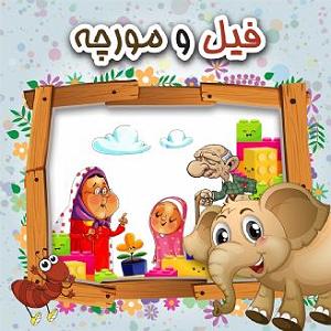 داستان دلخوشی های پدربزرگ پدر بزرگ و مادربزرگ ها