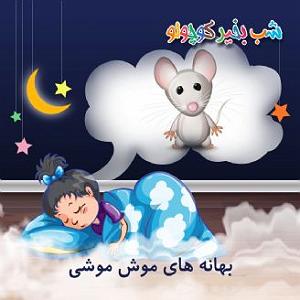 بهانه های بنی اسراعیلی بهانه های موش موشی