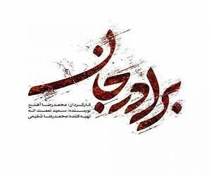 سالار عقیلی خداحافظی مکن بلودموزیک|bloodmusic برادر جان