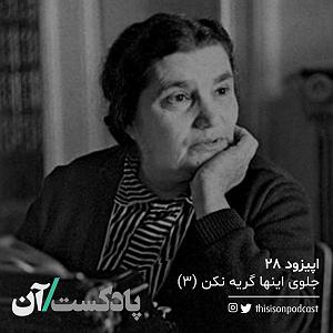 پادکست معین on podcast پادکست ان