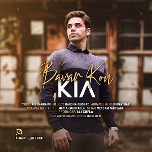 کیا باور کن