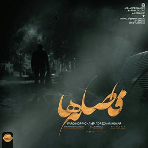 دانلود اهنگ جدید سلطه شاه و مهدیار به اسم دلتنگی2 فاصله ها(و محمدرضا و مهدیار)