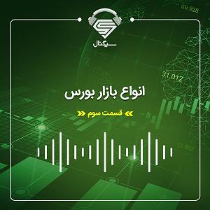 42 برنامه بستنی داغ  ویژگی های مثبت اندیش فصل دوم  قسمت سوم : معرفی انواع بازار بورس در ایران و ویژگی‌های آن‌ها