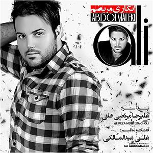 علی عبدالمالکی انگاری مریضم