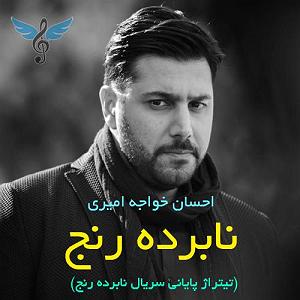 احسان خواجه امیری - وقتی می خندی نابرده رنج