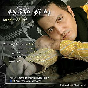 به تو محتاجم به تو محتاجم