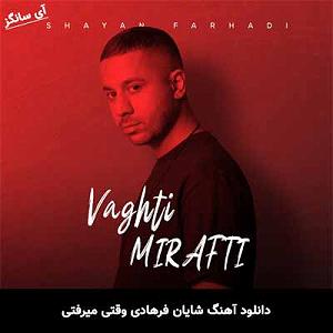 شایان فرهادی وقتی میرفتی