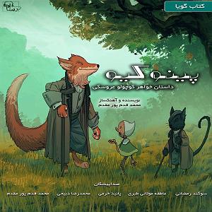 اپرای عروسکی مولوی پینوکیو داستان خواهر کوچولو عروسکی