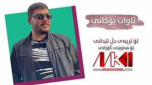 توی ماشین بخونیم  تو ترپه ی دل لیدانی آوات بوکانی