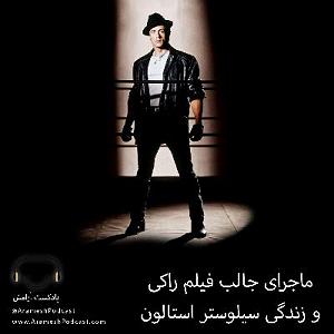 دکلمه کوتاه زندگیباصدای احمدعلی عسکریان داستان کوتاه واقعی: ماجرای جالب فیلم راکی و زندگی سیلوستر استالون
