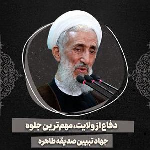 اهنگ دوست دارم دیونتم از طاهره فلاحتی دفاع از ولایت، مهم ترین جلوه جهاد تبیین صدیقه طاهره