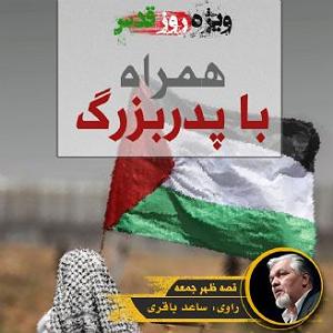 داستان دلخوشی های پدربزرگ همراه با پدربزرگ  ویژه ی روز قدس