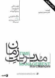 زمان آکوستیک کتاب صوتی مدیریت زمان