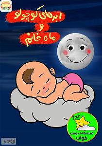 کتاب جادویی و دختر کوچولو کتاب صوتی ابرهای کوچولو و ماه خانم