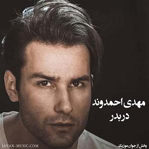 مهدی احمدوند چی شد بلودموزیک|bloodmusic در بدر