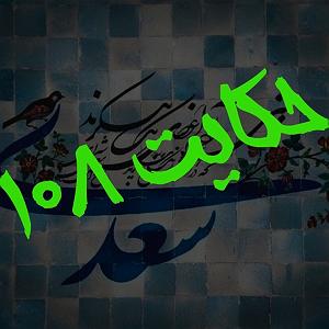 یورادیوم 2  نورهای ساحل 108. حکایت صد و هشتم گلستان